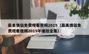 最美情侣免费观看视频2019（最美情侣免费观看视频2019年播放全集）