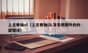 上古卷轴ol（上古卷轴OL发生预期外的内部错误）