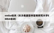 emba培训（长沙美国菲利普斯研究大学EMBA培训）