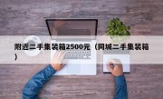 附近二手集装箱2500元（同城二手集装箱）