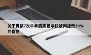 关于男孩7次举手后离世学校被判担责20%的信息