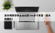 鼠头鸭脖涉事企业经营700多个食堂（鼠头的图片）