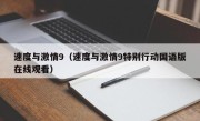 速度与激情9（速度与激情9特别行动国语版在线观看）