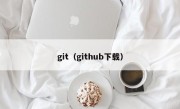 git（github下载）