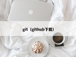 git（github下载）