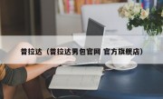 普拉达（普拉达男包官网 官方旗舰店）