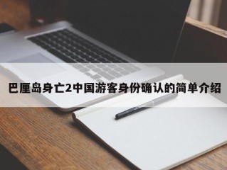 巴厘岛身亡2中国游客身份确认的简单介绍