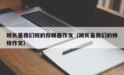 班长是我们班的存精器作文（班长是我们的榜样作文）