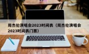 周杰伦演唱会2023时间表（周杰伦演唱会2023时间表门票）