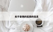 关于偷情的后裔的信息