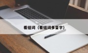 看组词（看组词多音字）