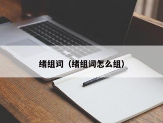 绪组词（绪组词怎么组）