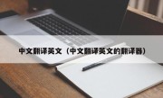 中文翻译英文（中文翻译英文的翻译器）