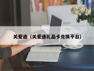 关爱通（关爱通礼品卡兑换平台）