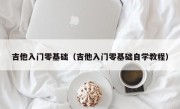 吉他入门零基础（吉他入门零基础自学教程）