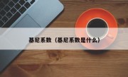 基尼系数（基尼系数是什么）