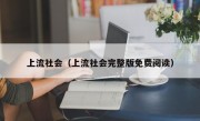 上流社会（上流社会完整版免费阅读）