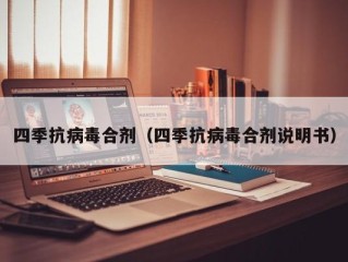 四季抗病毒合剂（四季抗病毒合剂说明书）