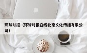 环球时报（环球时报在线北京文化传播有限公司）