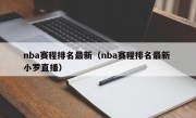 nba赛程排名最新（nba赛程排名最新 小罗直播）