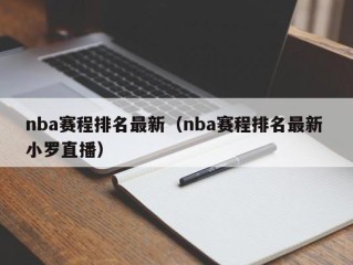 nba赛程排名最新（nba赛程排名最新 小罗直播）