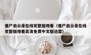 僵尸启示录在线完整版观看（僵尸启示录在线完整版观看高清免费中文版迅雷）