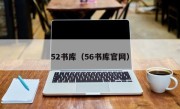 52书库（56书库官网）