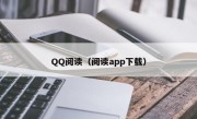 QQ阅读（阅读app下载）