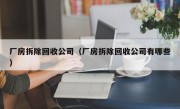 厂房拆除回收公司（厂房拆除回收公司有哪些）