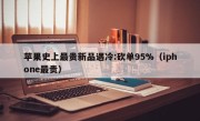 苹果史上最贵新品遇冷:砍单95%（iphone最贵）