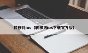 转移到ios（转移到ios下载官方版）