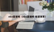 nba直播吧（nba直播吧 极速体育）