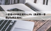 一季度GDP同比增长4.5%（美国第一季度gdp同比增长）