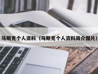 马斯克个人资料（马斯克个人资料简介图片）