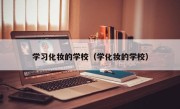 学习化妆的学校（学化妆的学校）