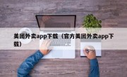 美团外卖app下载（官方美团外卖app下载）