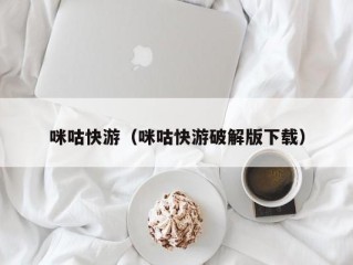 咪咕快游（咪咕快游破解版下载）