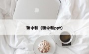 碳中和（碳中和ppt）