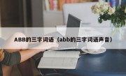 ABB的三字词语（abb的三字词语声音）