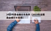 2022年商业银行不良率（2019年全国商业银行不良率）