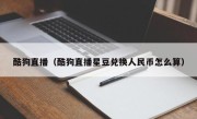 酷狗直播（酷狗直播星豆兑换人民币怎么算）