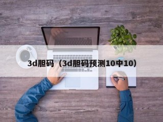 3d胆码（3d胆码预测10中10）