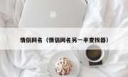 情侣网名（情侣网名另一半查找器）