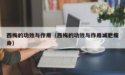 西梅的功效与作用（西梅的功效与作用减肥瘦身）