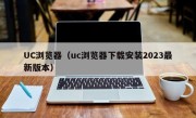 UC浏览器（uc浏览器下载安装2023最新版本）