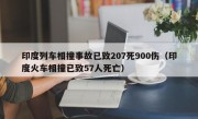 印度列车相撞事故已致207死900伤（印度火车相撞已致57人死亡）