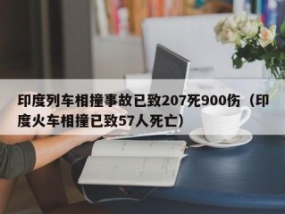 印度列车相撞事故已致207死900伤（印度火车相撞已致57人死亡）