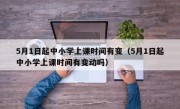 5月1日起中小学上课时间有变（5月1日起中小学上课时间有变动吗）