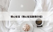 锦心似玉（锦心似玉剧情介绍）