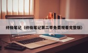 终极笔记（终极笔记第二季免费观看完整版）